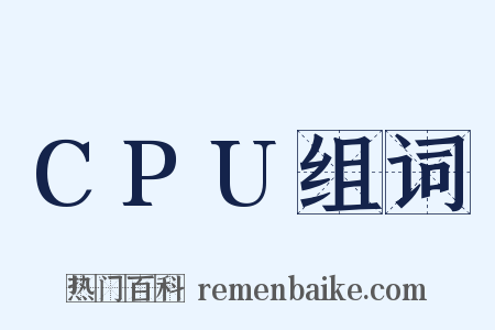 CPU组词是什么意思的图片